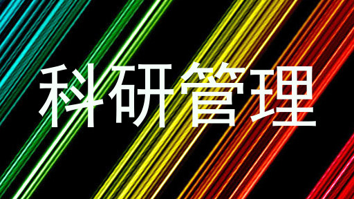 科研管理