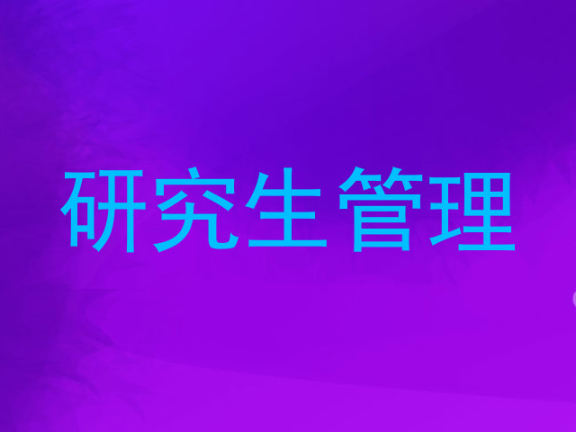 研究生管理