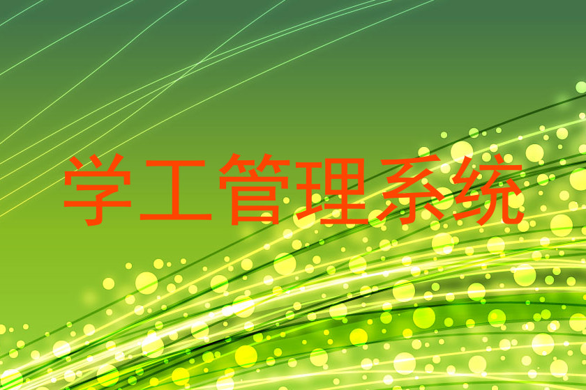学工管理系统