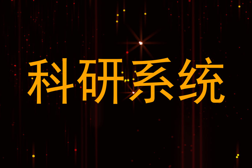 科研系统