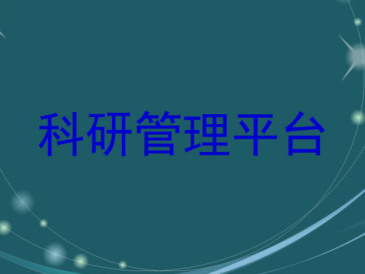 科研管理平台