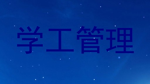 学工管理