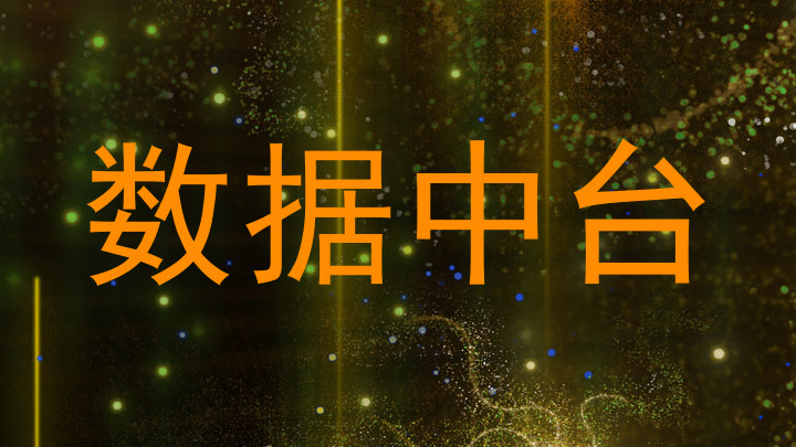 数据中台