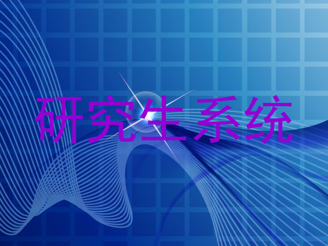 研究生系统