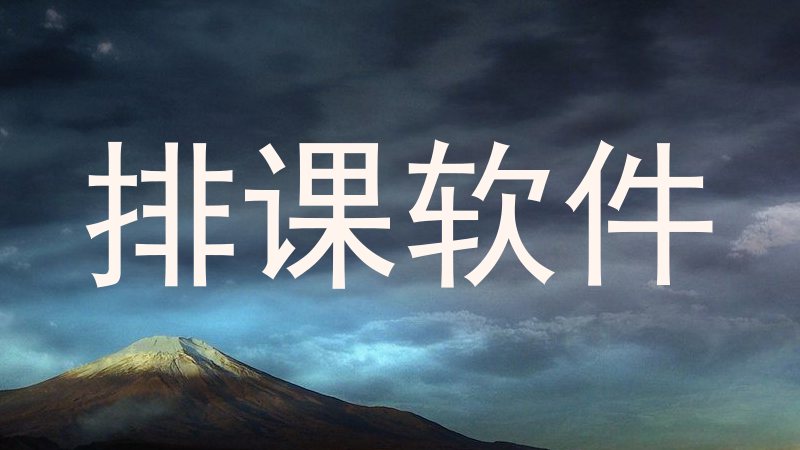 排课软件