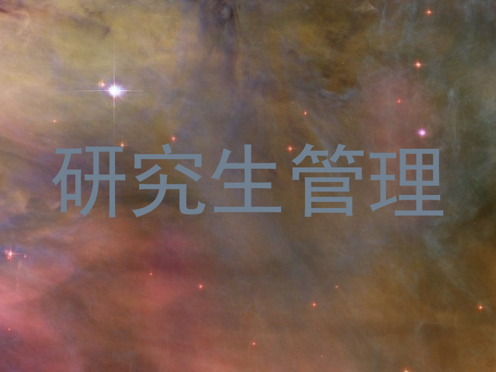 研究生管理