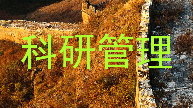 科研管理