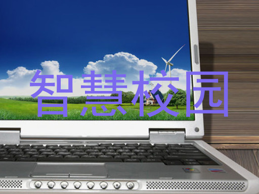 智慧校园
