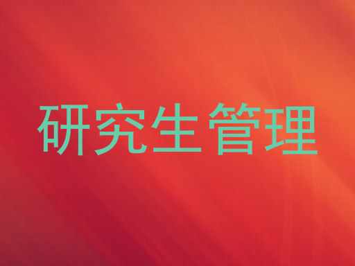 研究生管理