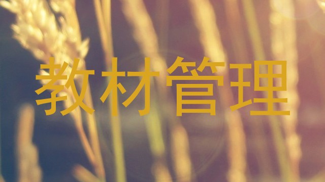 教材管理