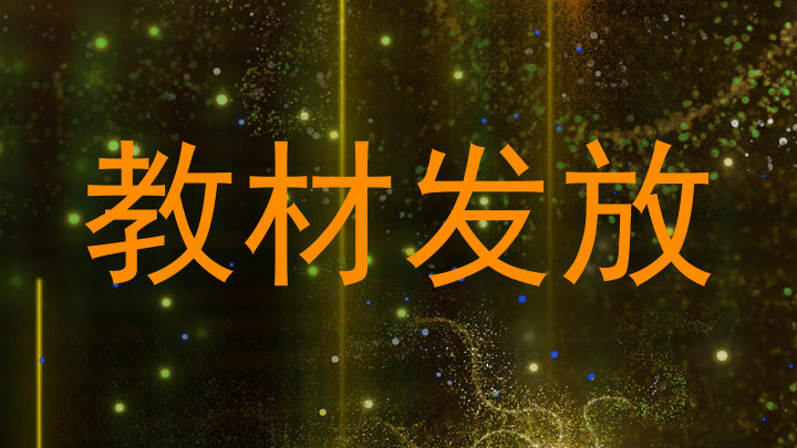 教材发放