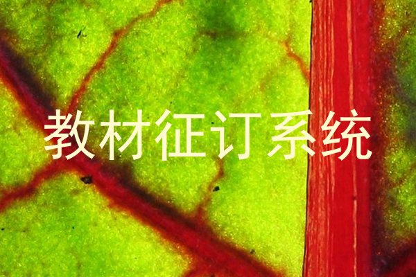 教材征订系统