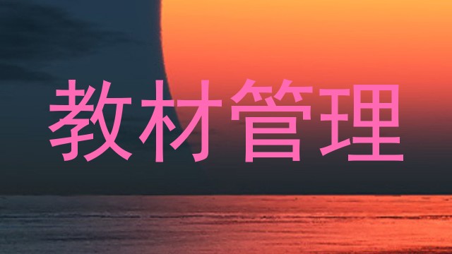 教材管理