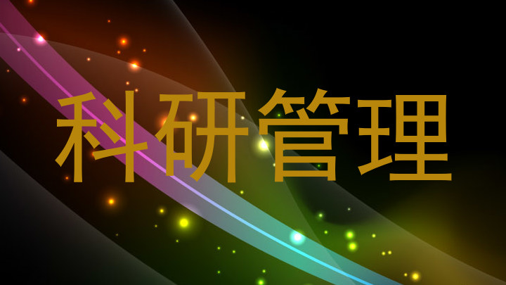 科研管理