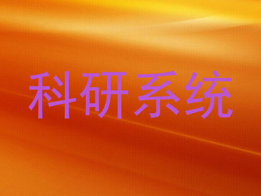 科研系统