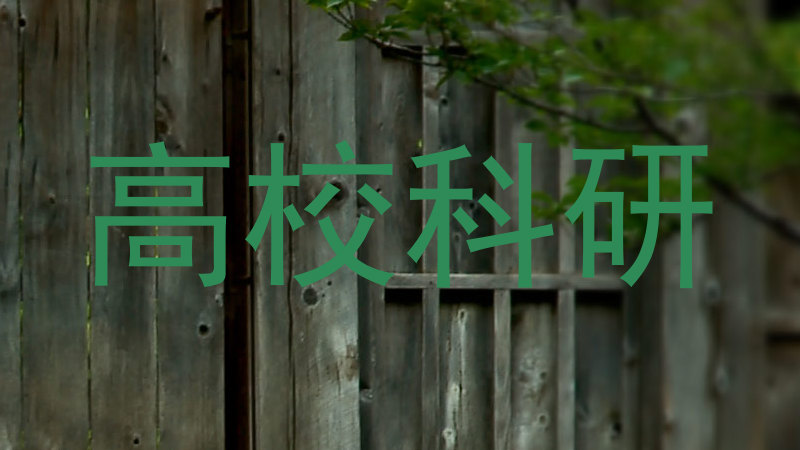 高校科研