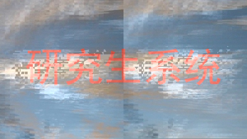 研究生系统