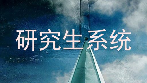 研究生系统