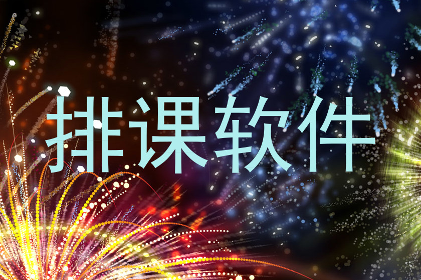 排课软件