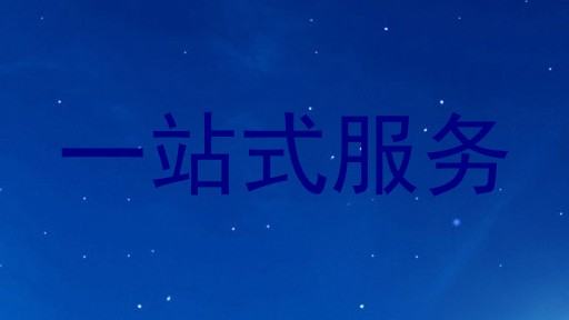 一站式服务