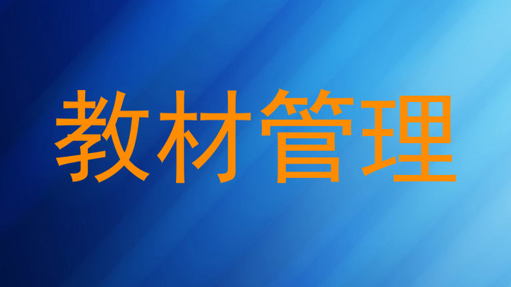 教材管理