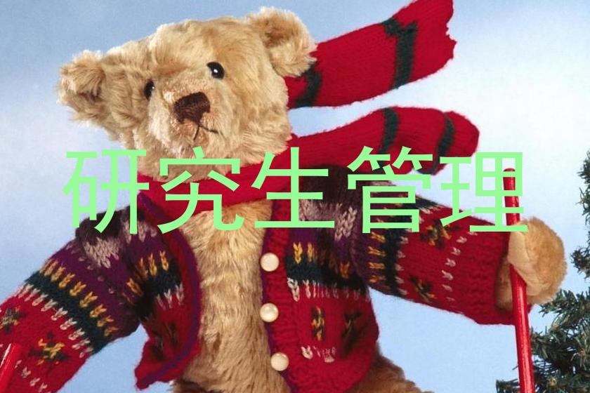 研究生管理