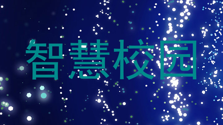 智慧校园