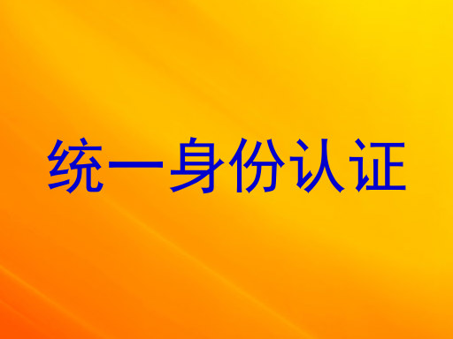 统一身份认证