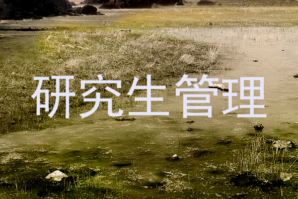研究生管理
