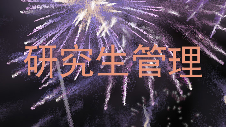 研究生管理