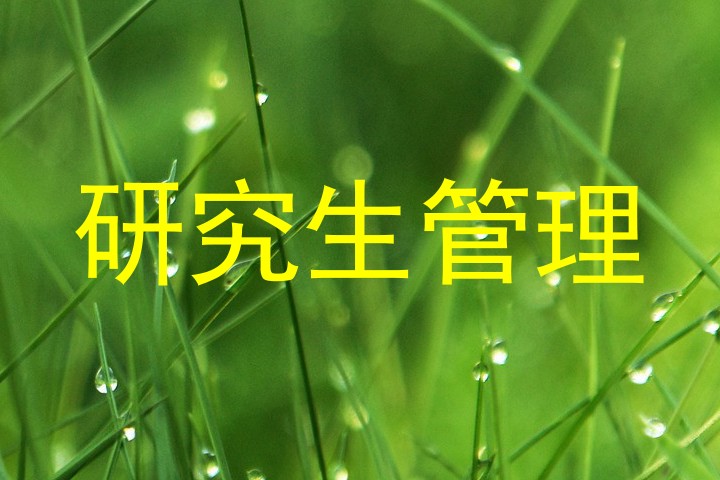 研究生管理