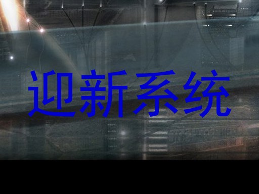 迎新系统
