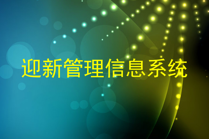 迎新管理信息系统