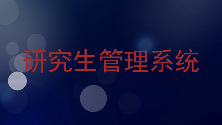 研究生管理系统