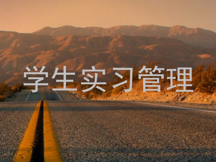 学生实习管理