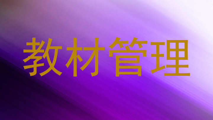 教材管理