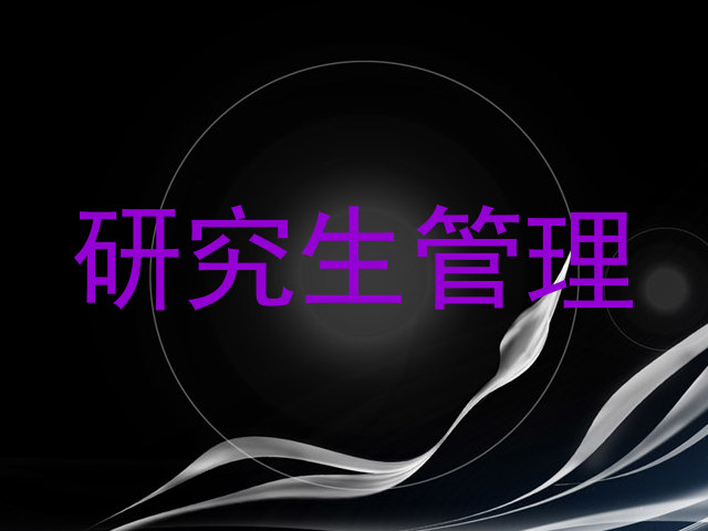 研究生管理