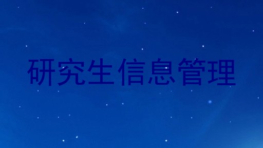 研究生信息管理