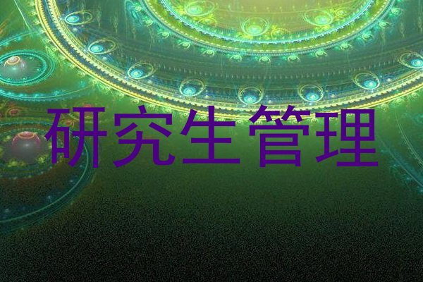 研究生管理