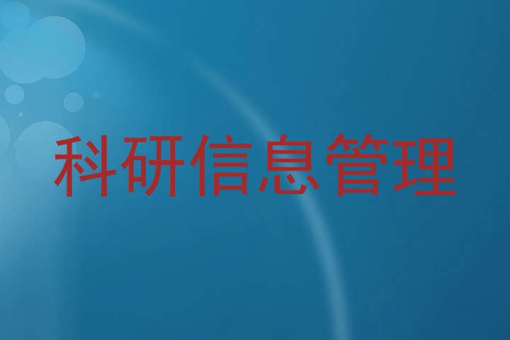 科研信息管理