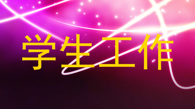 学生工作