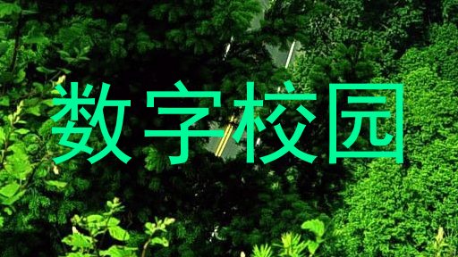 数字校园