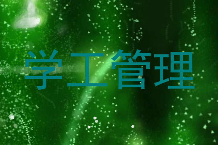 学工管理