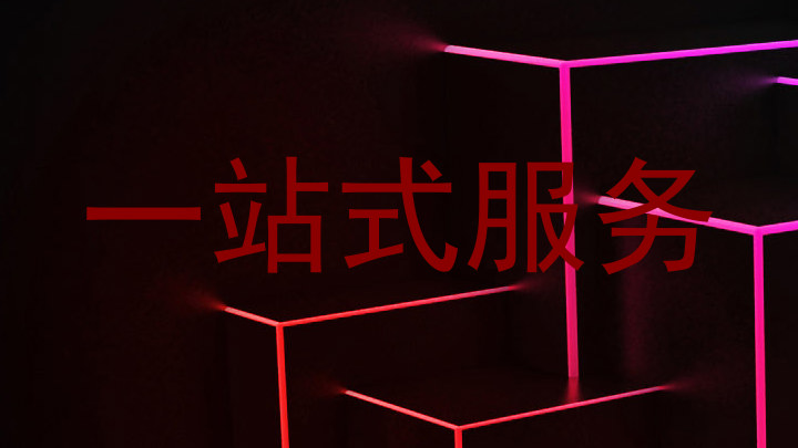 一站式服务