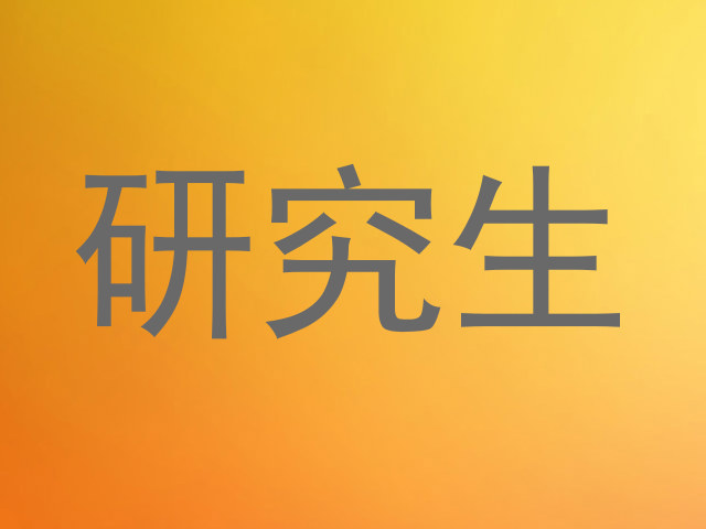 研究生