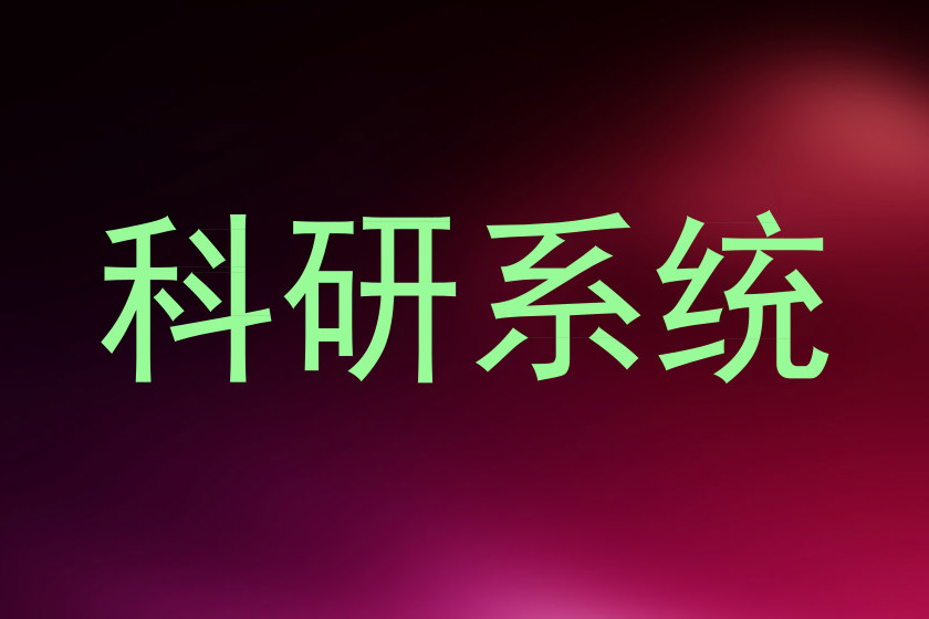 科研系统