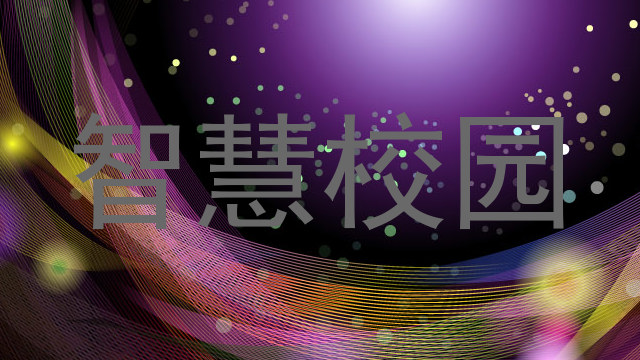 智慧校园