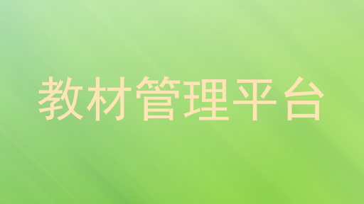 教材管理平台