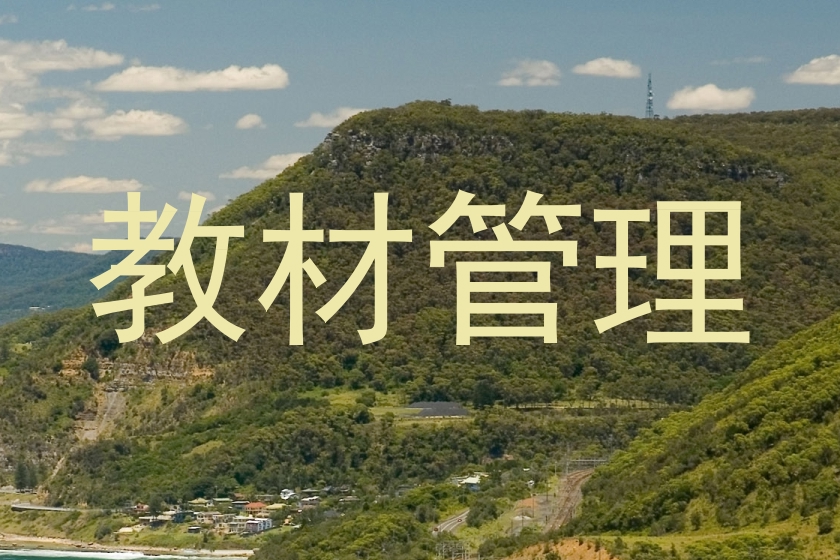 教材管理