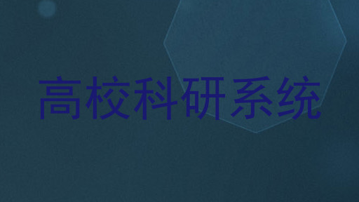 高校科研系统